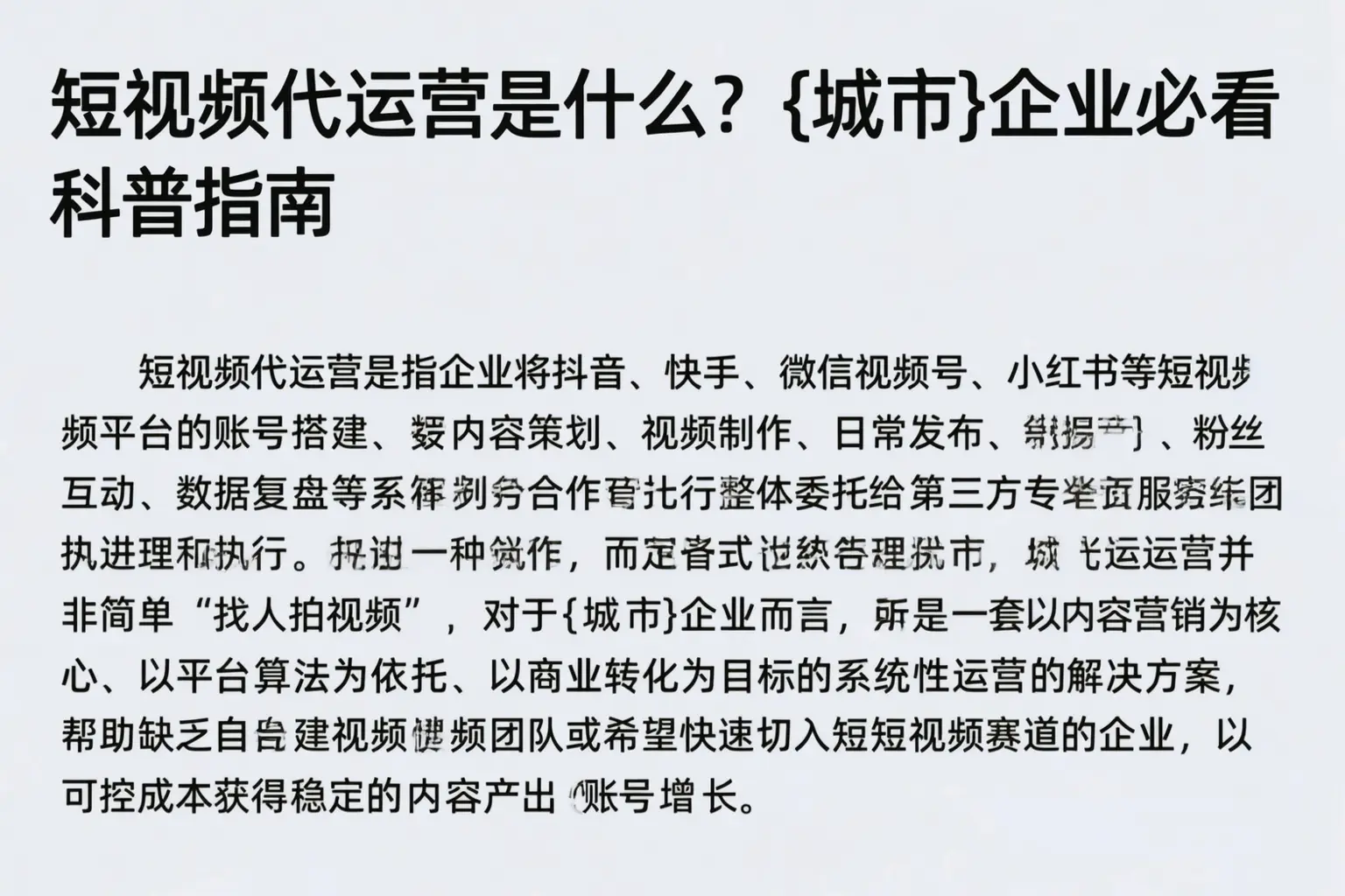 短视频代运营是什么？赤峰企业必看科普指南