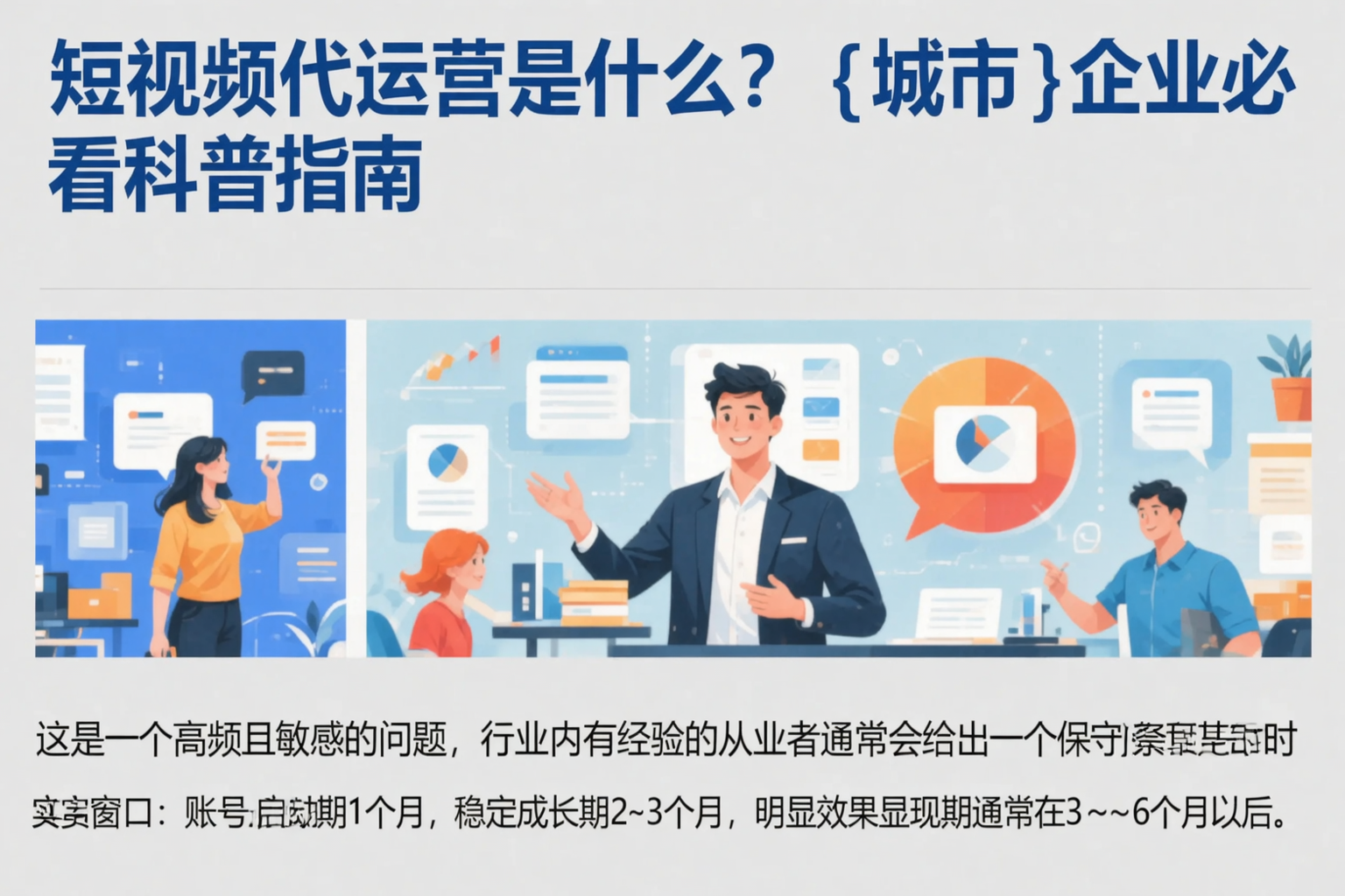 短视频代运营是什么?赤峰企业必看科普指南
