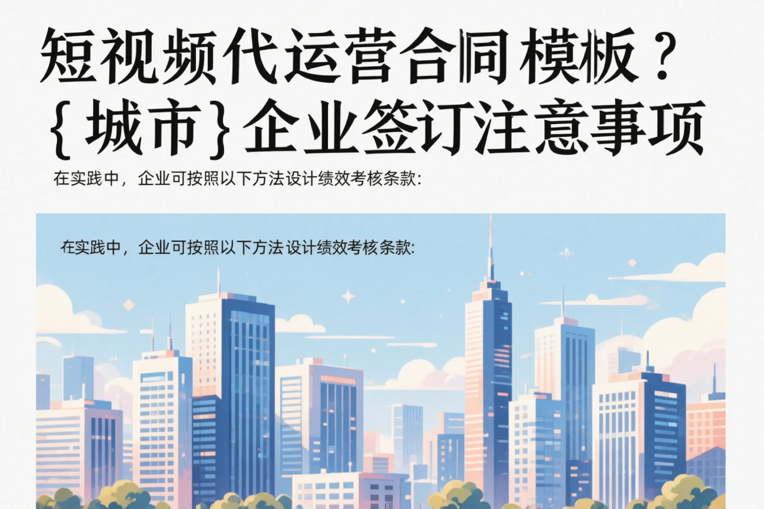 短视频代运营合同模板?赤峰企业签订注意事项