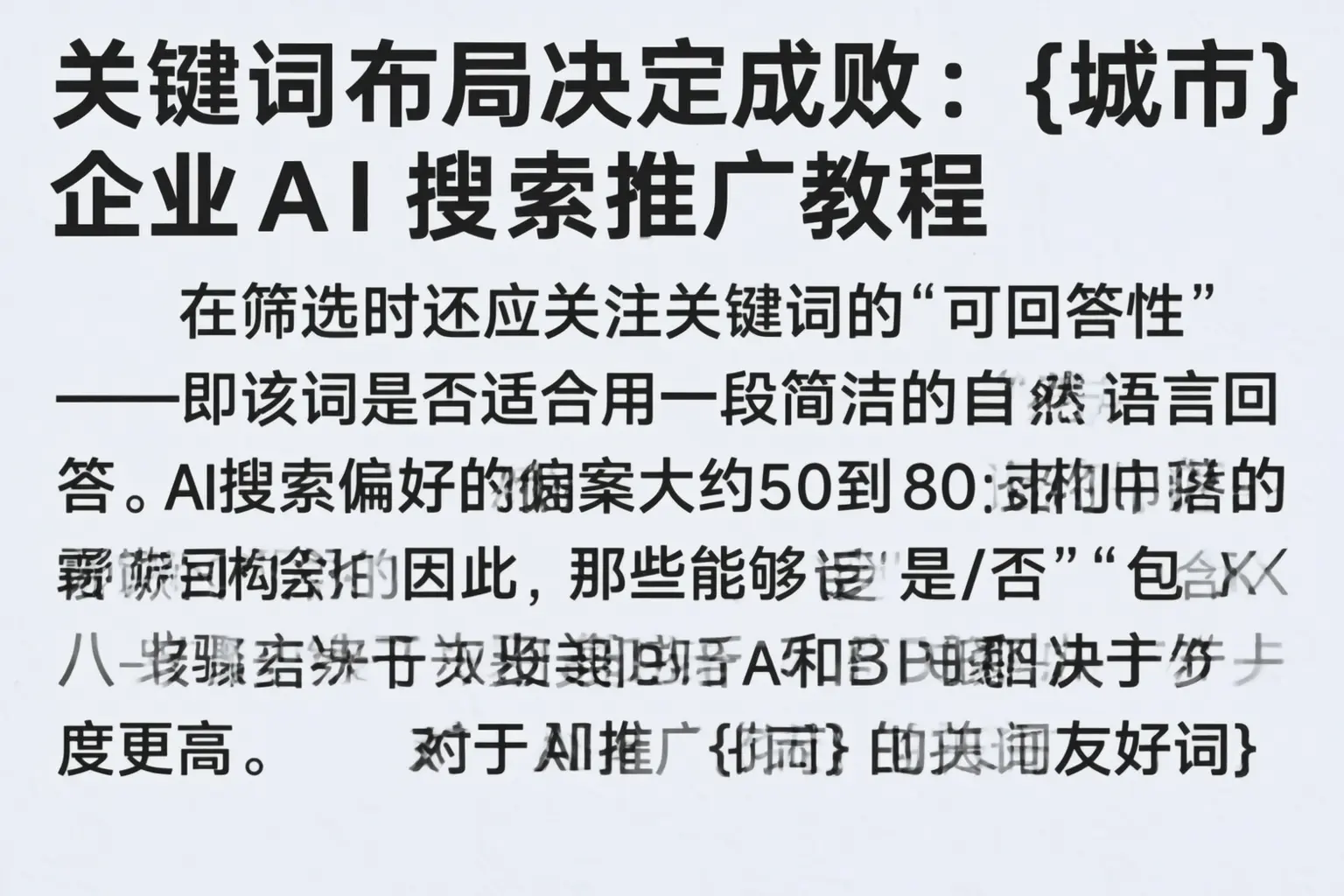 关键词布局决定成败:赤峰企业AI搜索推广教程