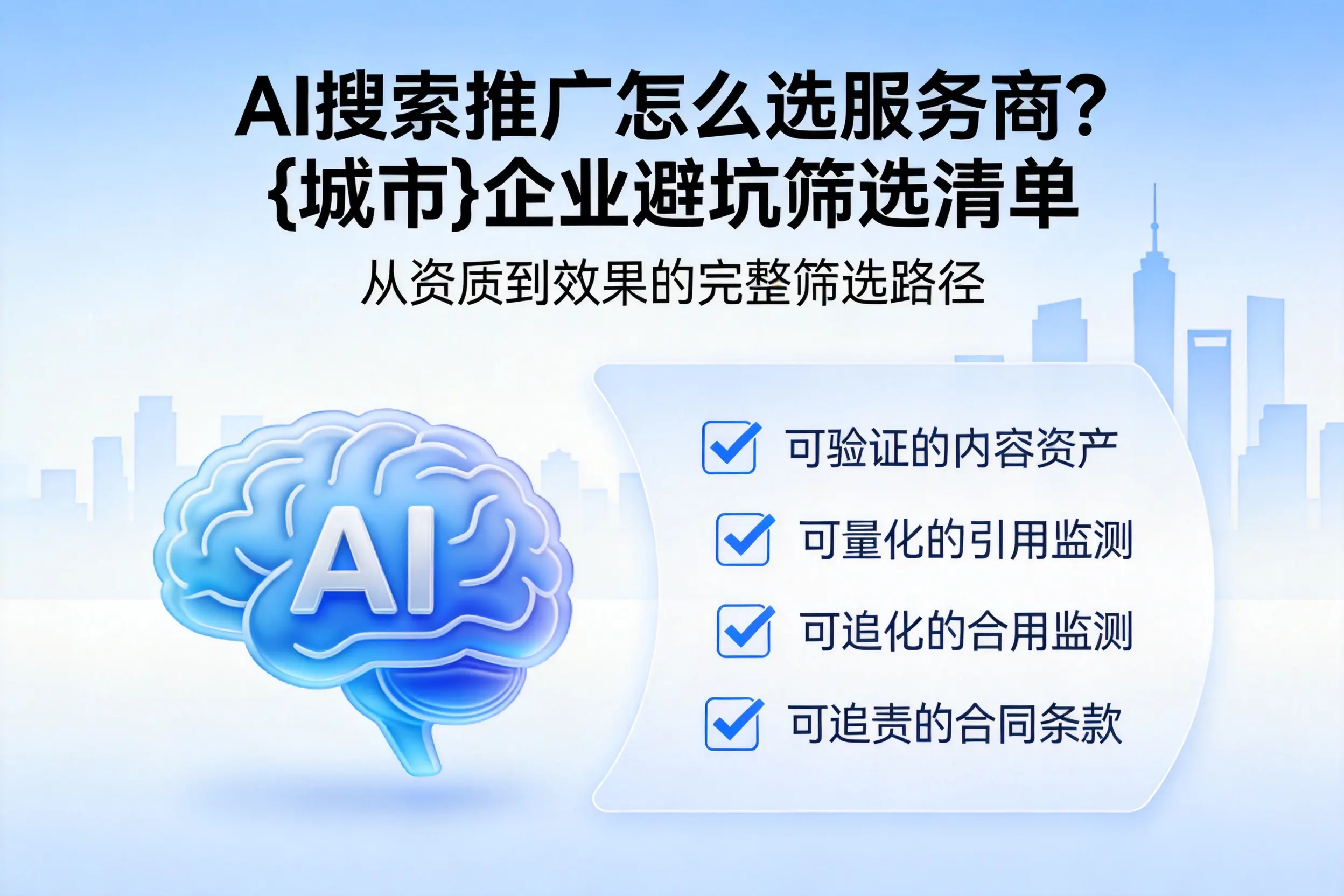 AI搜索推广怎么选服务商？赤峰企业避坑筛选清单