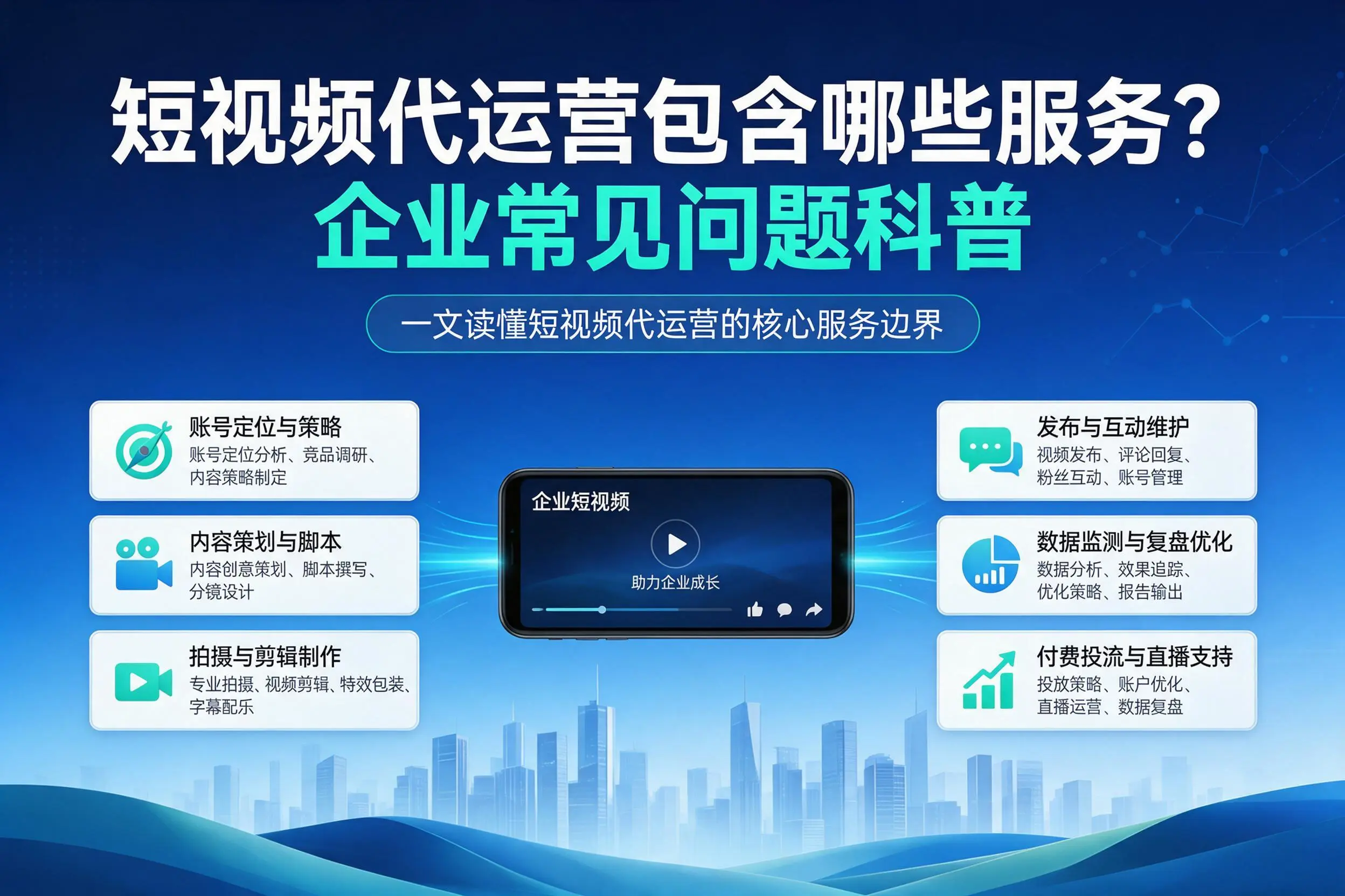 短视频代运营包含哪些服务？赤峰企业常见问题科普