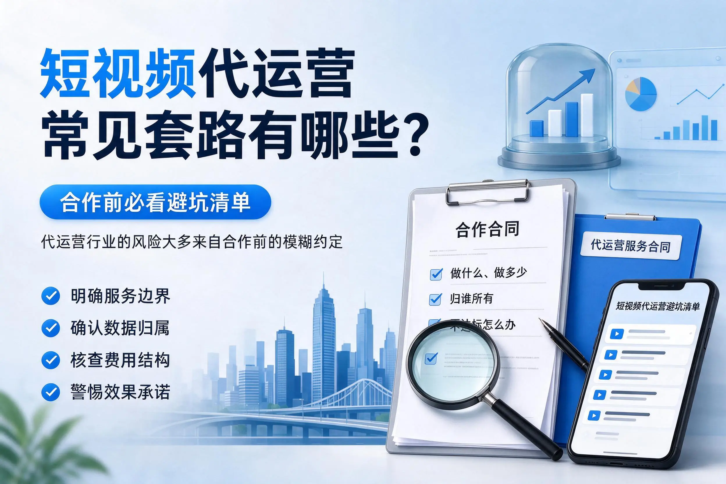 赤峰短视频代运营常见套路有哪些？合作前必看避坑清单