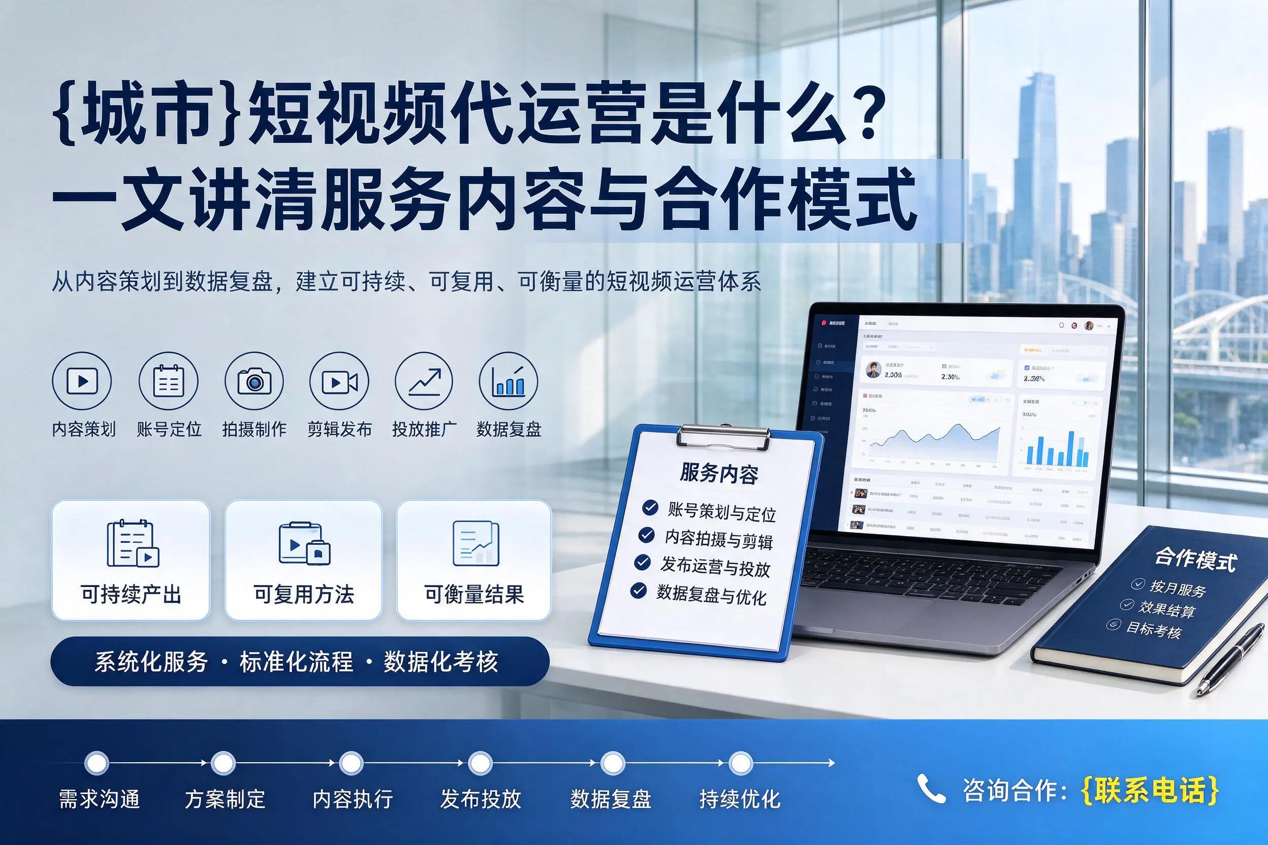 赤峰短视频代运营是什么？一文讲清服务内容与合作模式