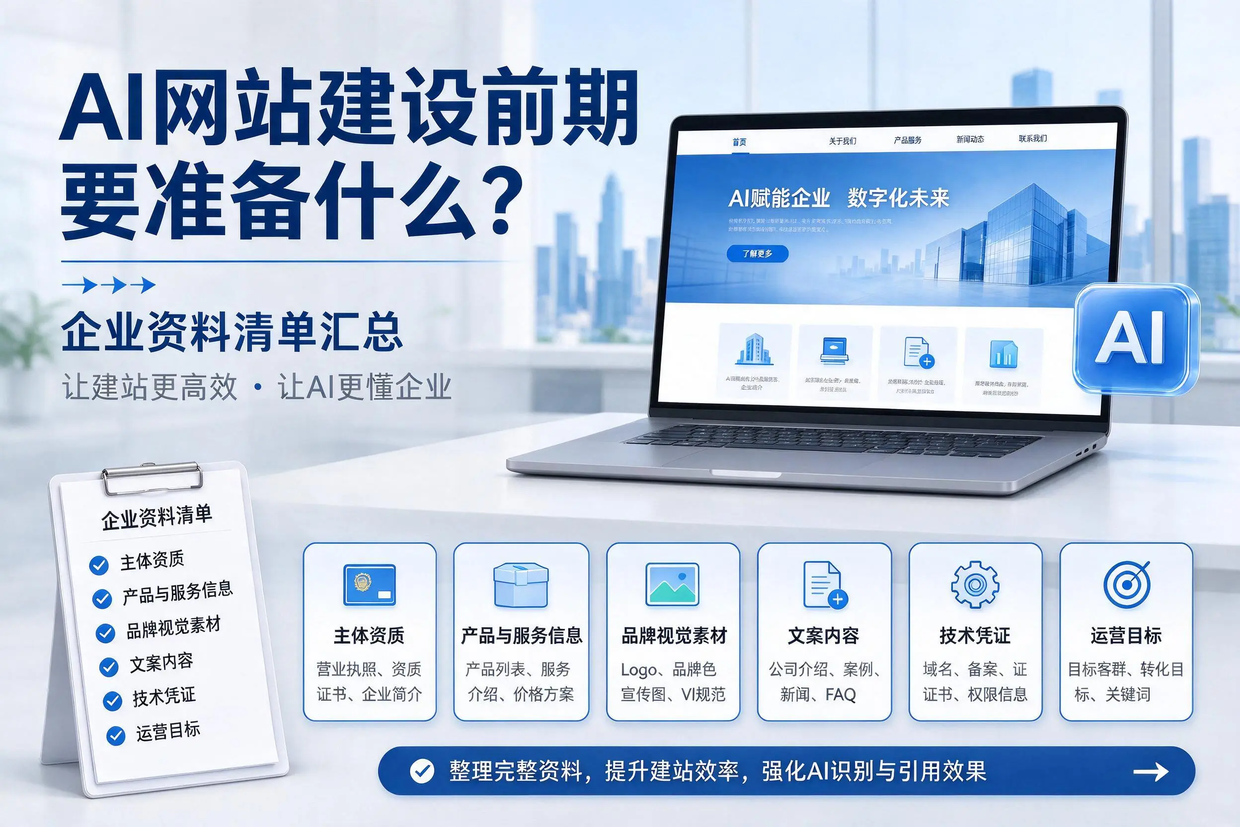 AI网站建设前期要准备什么?赤峰企业资料清单汇总